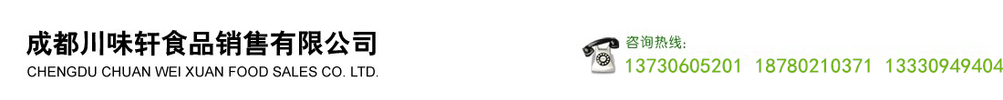 成都川味軒食品銷售有限公司