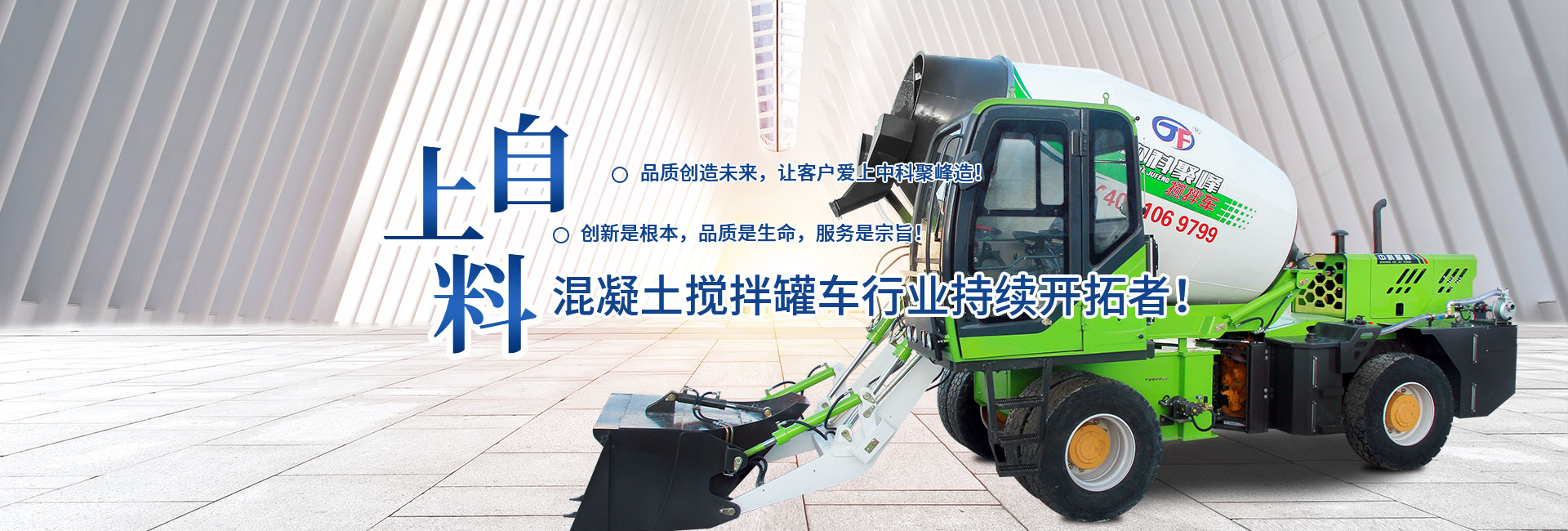 自上料混凝土攪拌車